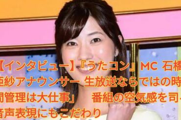 【インタビュー】『うたコン』MC 石橋亜紗アナウンサー 生放送ならではの時間管理は大仕事」　番組の空気感を司る音声表現にもこだわり Japanese News