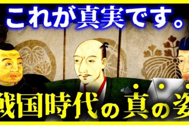 【ゆっくり解説】【驚愕！】教科書では教えない 戦国時代の”本当の姿”！！
