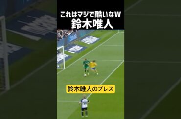 鈴木唯人のラストゴールがコチラw