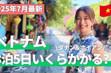 【2025年7月最新】ベトナム🇻🇳ダナン＆ホイアン3泊5日でいくらかかった？現地でみつけた円安攻略ポイントも！