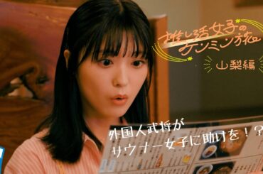 【推し活女子のケンミン旅】山梨編 第1話