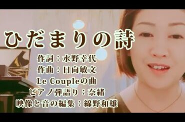 ひだまりの詩　奈緒　歌ってみた