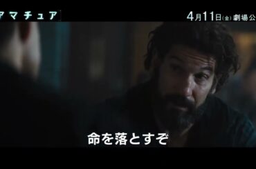 ラミ・マレックがCIA捜査官！映画『アマチュア』特別映像