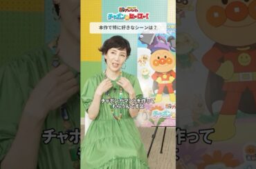 #アンパンマン  のマネをするチャポンが可愛い！ #戸田恵子  さんインタビュー