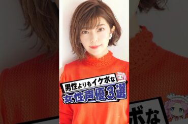 男性よりもイケボな女性声優3選
