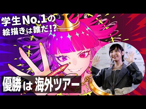 学生絵描きの大会 発表① #佐倉綾音 #LIMITS 学生絵描きの大会 発表① #佐倉綾音 #LIMITS
