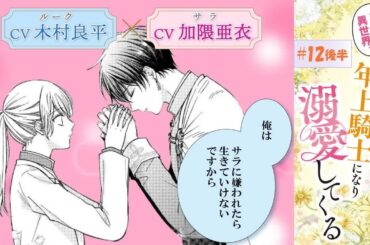 CV：木村良平 ⧸ 加隈亜衣 【漫画】『二度目の異世界、少年だった彼は年上騎士になり溺愛してくる』3巻 ＃12話後半