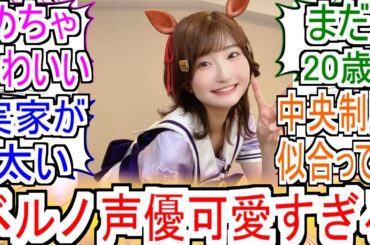 『ベルノ声優瀬戸桃子さん可愛すぎる』についての反応【ベルノライト】【瀬戸桃子】【ウマ娘シンデレラグレイ】【シングレ】【アニメウマ娘】【アニメ反応集】【反応集】
