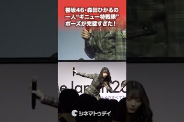 #櫻坂46 #森田ひかる #ギニュー特戦隊 ポーズを披露！#AnimeJapan #shorts