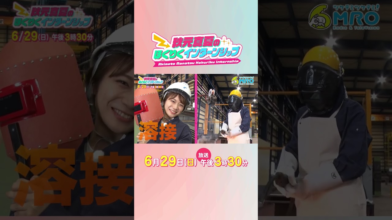 【秋元真夏がガチ職場体験!】6/29放送『秋元真夏のほくりくインターンシップ』 #秋元真夏 #まなったん #shorts 【秋元真夏がガチ職場体験!】6/29放送『秋元真夏のほくりくインターンシップ』 #秋元真夏 #まなったん #shorts