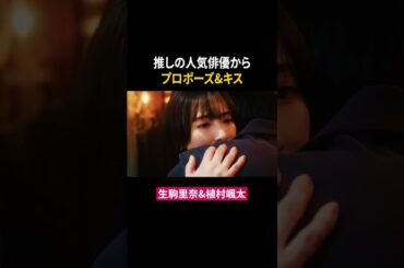 推し俳優にプロポーズされました #生駒里奈 #植村颯太 #東京彼女 #ショートドラマ #ドラマ