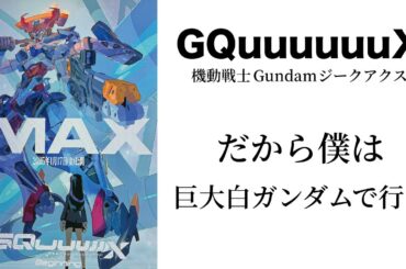 【庵野秀明】機動戦士Gundam GQuuuuuuX（ジークアクス） だから、僕は巨大白ガンダムで行く【鶴巻和哉】