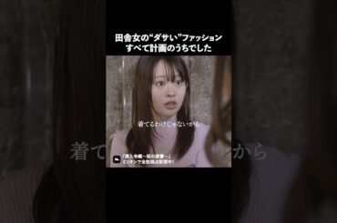 ちょっと抜けてる方が好かれる？ #ショートドラマ #ミリオンドラマ #港区女子 #社長令嬢 #潜入令嬢