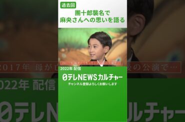 【過去回】市川海老蔵　團十郎襲名で麻央さんへの思い 当時4歳の勸玄が空に投げたキスのワケ
