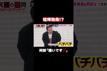 【森香澄と喧嘩勃発!?「嫌いです💢」】令和のあざと女王VS令和の峰不二子/ #森香澄の全部嘘テレビ #森香澄 #令和の峰不二子 #阿部なつみ #コットンきょん #かなで #ゆみちぃ #shorts
