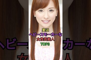 実はヘビースモーカーな女性芸能人TOP3 #shorts #short #雑学 #皆藤愛子 #成海璃子 #水原希子