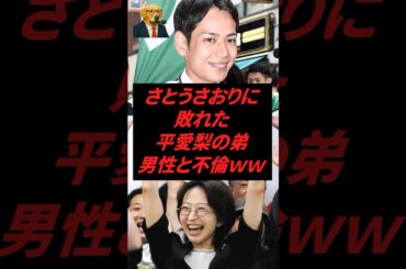 さとうさおりに敗れた平愛梨の弟、男性と不倫ww