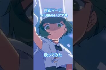 【歌ってみた】粛清マーチ /MILGRAM -ミルグラム-アマネ ななしのごん、#Shorts #歌ってみた＃粛清マーチ#MILGRAM #ミルグラム #DECO27 #cover #新人歌い手