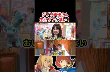 ジブリ声優さんの生セリフ・アフレコが凄すぎる!!   #声優 #アニメ #Shorts
