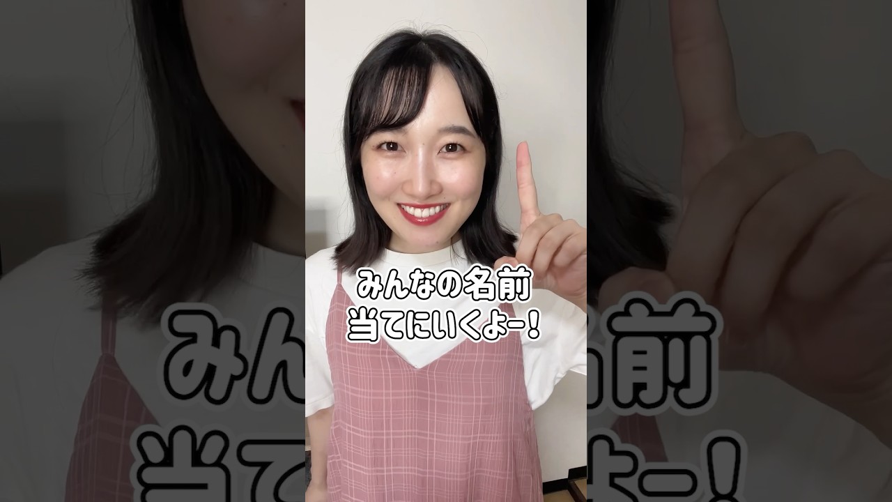 最後まで名前呼ばれなかったら勝ち! #shorts 最後まで名前呼ばれなかったら勝ち! #shorts