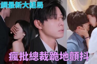 馬小宇錯愛地下情人！瘋批總裁嘴硬什麼「女人，你只是洩憤工具！」☀#中國短劇