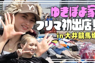 【ゆきぽよ家】家族でフリマ初挑戦❣️来てくれた人ありがとう〜😭💕【ゆきぽよチャンネル】