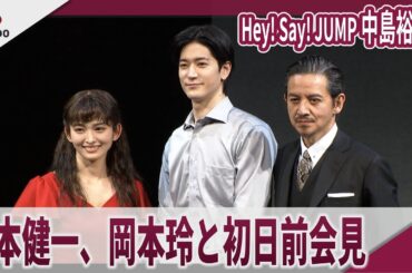 Hey! Say! JUMP 中島裕翔　 岡本健一、岡本玲と初日前会見　舞台『みんな鳥になって』初日前会見