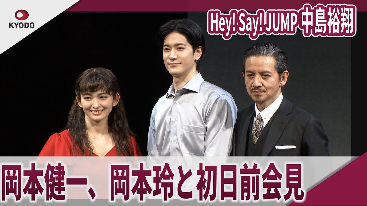 Hey! Say! JUMP 中島裕翔 岡本健一、岡本玲と初日前会見 舞台『みんな鳥になって』初日前会見 Hey! Say! JUMP 中島裕翔 岡本健一、岡本玲と初日前会見 舞台『みんな鳥になって』初日前会見