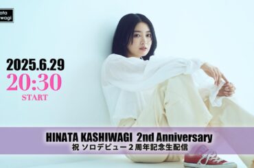 柏木ひなた - ソロメジャーデビュー ２周年記念YouTube Live