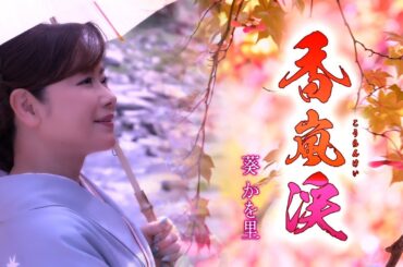 【MVフルコーラス】葵かを里「香嵐渓」【公式】