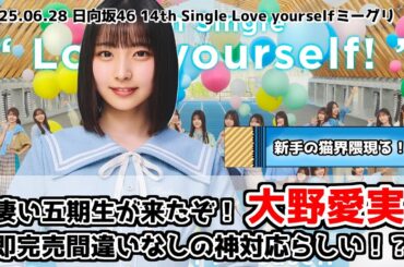 【日向坂46】凄い五期生が来たぞ！まなみんのミーグリは神対応！？【ミーグリ】