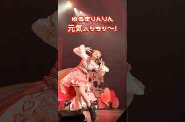 i☆Risの自己紹介元気いっぱいな #わかちー こと #若井友希 の時間だよっ☀️❤️いつにも増してハイテンション🥰ライブにパワーもらいに来てください🥰#i_Ris #りすつあー10 #アイドル