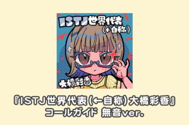 【無音コールガイド】ISTJ世界代表（←自称）大橋彩香