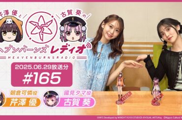 【映像あり】芹澤優と古賀葵のヘブンバーンズレディオ #165