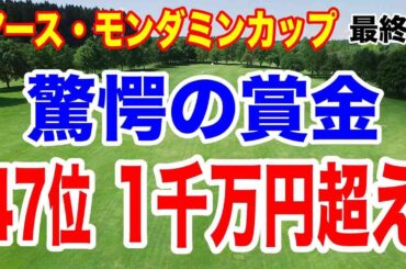 優勝賞金5400万円をゲットしたのは？アース・モンダミンカップ最終日の結果と獲得賞金