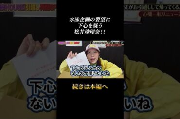 下心は許さない松井珠理奈！！#shorts