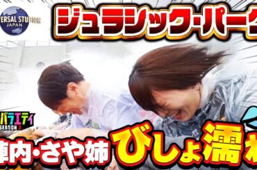 【USJ】陣内 さや姉びしょ濡れに！