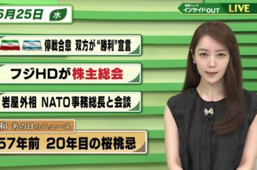 【今日のニュース6月25日】「イラン・イスラエル 双方が“勝利”宣言」「フジHD 株主総会」「岩屋外相 NATO事務総長 会談」「昭和あの日のニュース 『57年前 桜桃忌 太宰“死して20年”』」