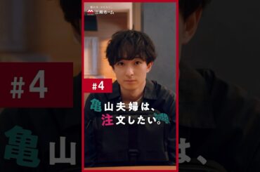 「亀山夫婦は、注文したい。」第4話 | 三井ホーム