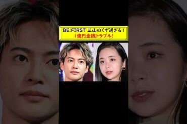 趣里の結婚間近BE:FIRST 三山が、元婚約者と1億円以上金銭トラブル！趣里の父 水谷豊大激怒！！ #結婚詐欺 #水谷豊 #趣里 #BE:FIRST 三山凌輝 #大野茜里 @トレンドコラボ