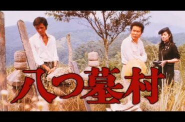 【映画フル】八つ墓村 2【フルムービー】 Full HD