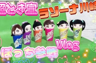 超とき宣🧡リリイベVlog(ラゾーナ川崎)