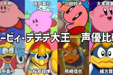 【聴き比べ】カービィ･デデデ大王　声優比較　星のカービィ