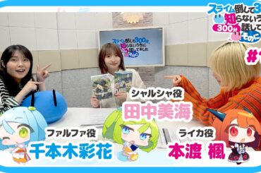 【公式】WEBラジオ番組 「スライム倒して300分、知らないうちに300分話してました ～そのに～」《#15（最終回）》(MC:本渡 楓・千本木彩花　ゲスト：田中美海)