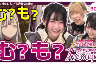 む？も？【Ave Mujica9話の反応/渡瀬結月/佐々木李子/岡田夢以/バンドリTV切り抜き】