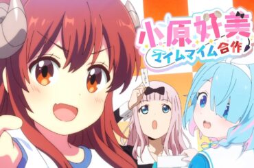【音MAD】小原好美マイムマイム合作