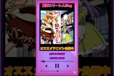 【アメブロで中毒曲公開中🆙】神サマといっしょ/ #戸松遥 #堀江由衣 詳細は概要欄 #音楽 #アニメ #アニメソング #アニソン #shorts #anime
