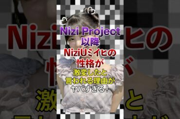 ㊗️10万再生突破！ Nizi Project以降､NiziUミイヒの性格が激変したと言われる理由がヤバすぎる【KPOPアイドル】#kpop #niziu