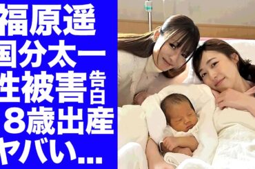 【衝撃】福原遥が18歳で出産していた真相...国分太一の被害に遭っていた暴露した内容に言葉を失う...『人気女優』が結婚しない理由...関係者が告白した裏の顔がヤバい...