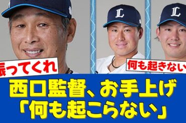 【悲報】西口監督、打線にブチギレ「振らないと何も起こらない」渡部聖弥の復帰弾も空砲に…